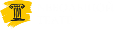 Nebolshoy Театр