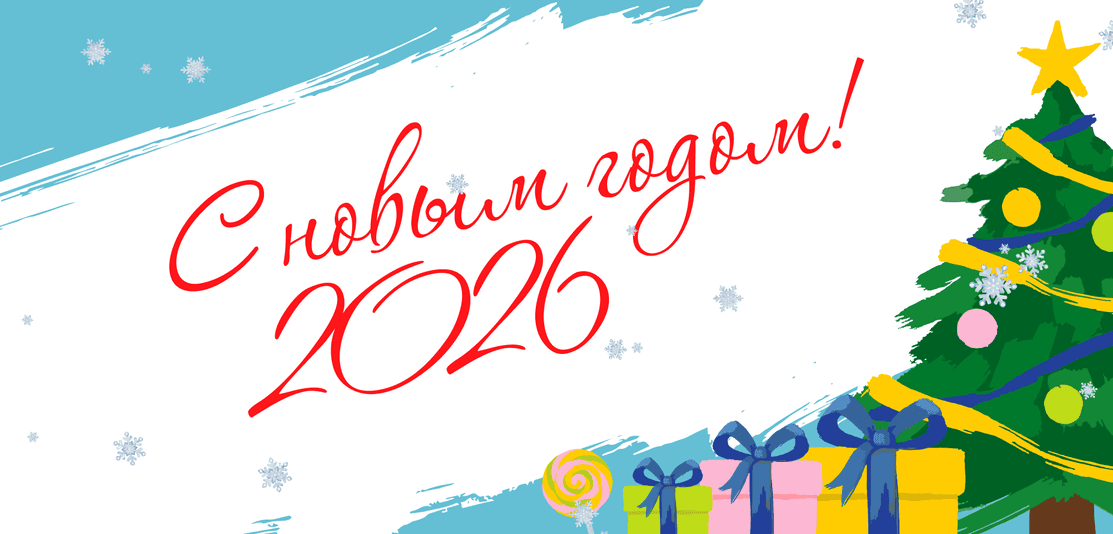 С новым годом 2026 !